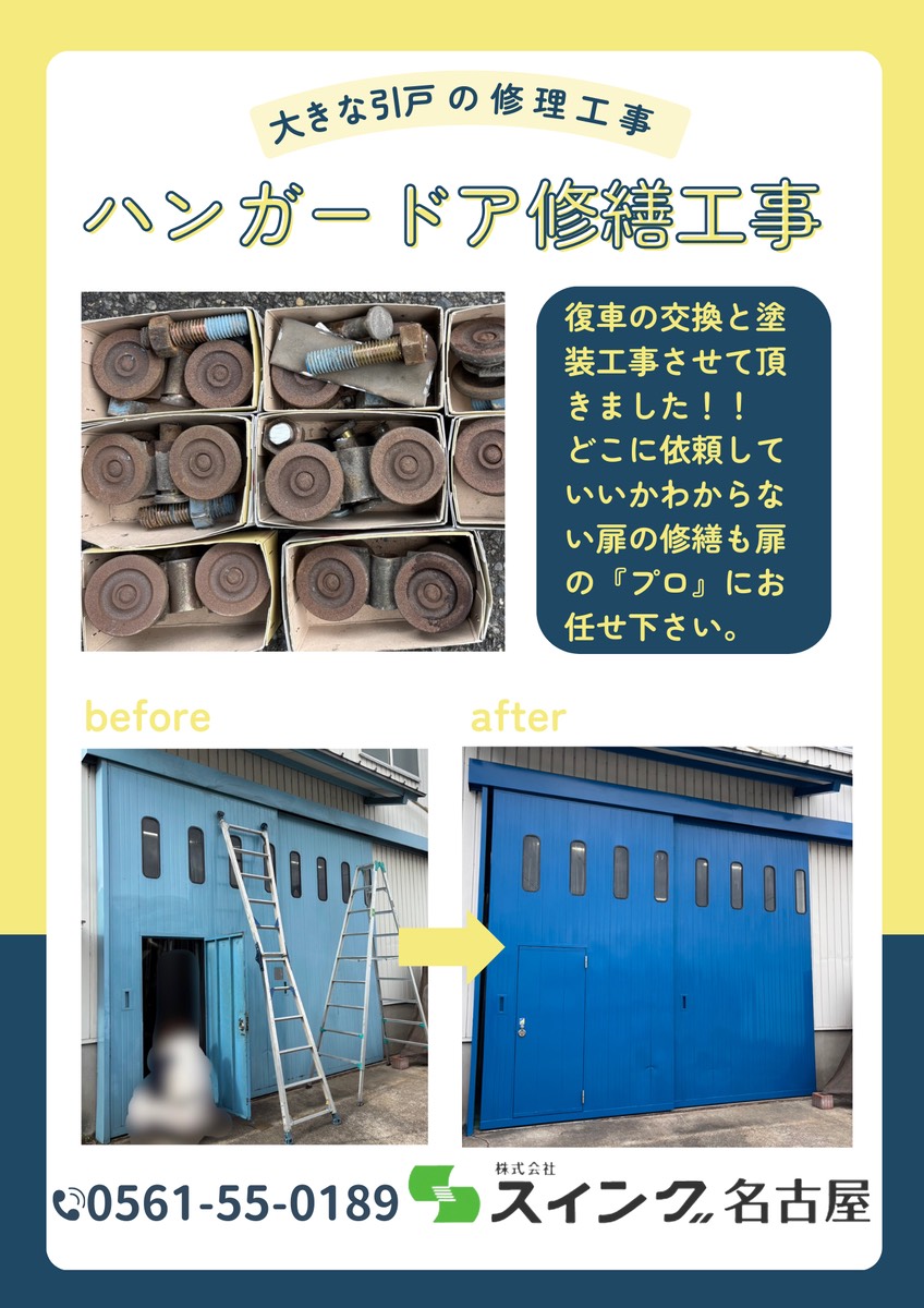 ハンガードア 複車交換・塗装