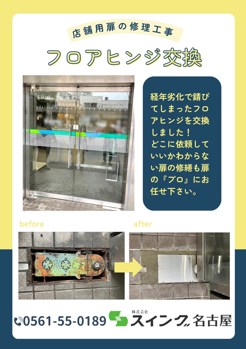 フロアヒンジ交換